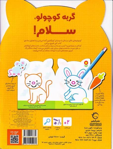 بچسبان و رنگ کن(گربه کوچولو سلام)